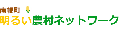 南幌町明るい農村ネットワーク ロゴ
