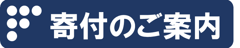 寄付のご案内