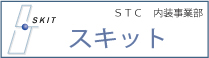 STC 空間ソリューション事業部　SKIT