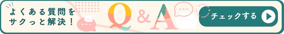 よくある質問をサクっと解決!Q&A