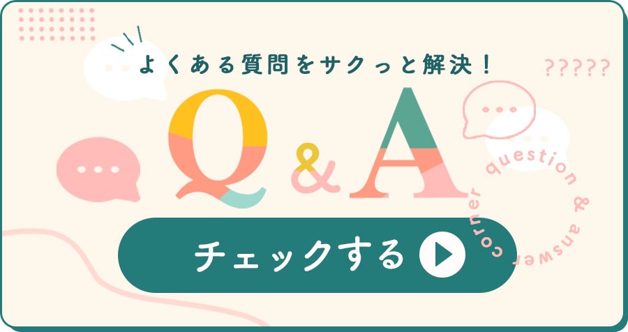 よくある質問をサクっと解決!Q&A