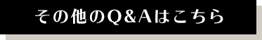 その他のQ&Aはこちら
