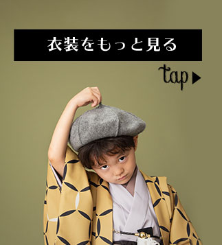 衣装をもっと見る