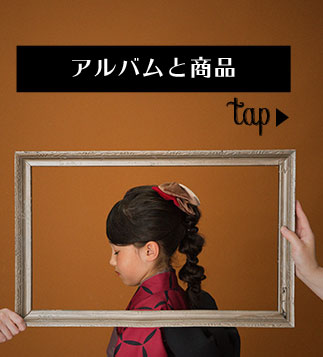 アルバムと商品