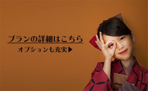 プラン詳細はこちら