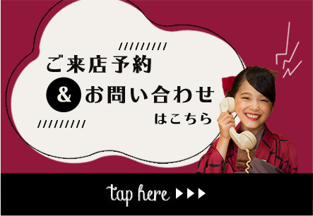 ご来店予約&お問い合わせはこちら
