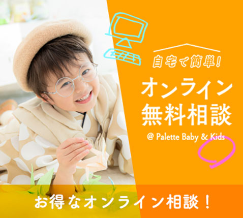 お得なオンライン相談!