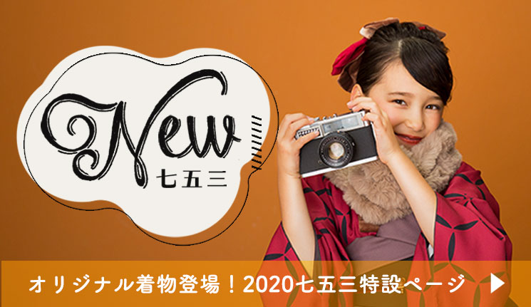 オリジナル着物登場!2020七五三特設ページ