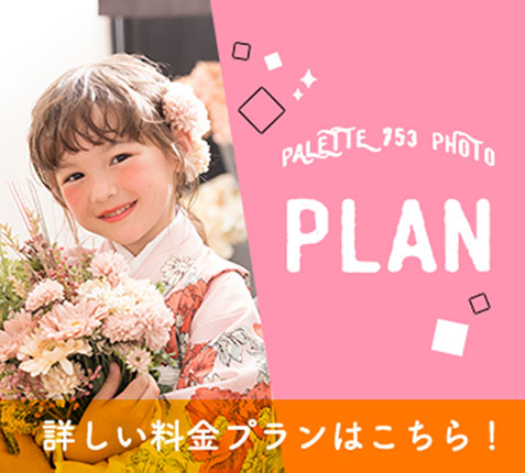 詳しい料金プランはこちら!