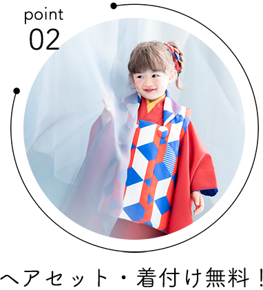 point02 ヘアセット・着付け無料!