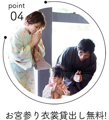 point04 お宮参り衣裳貸し出し無料!