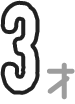 3才