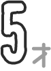 5才