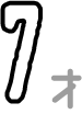 7才