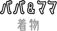 パパママ着物