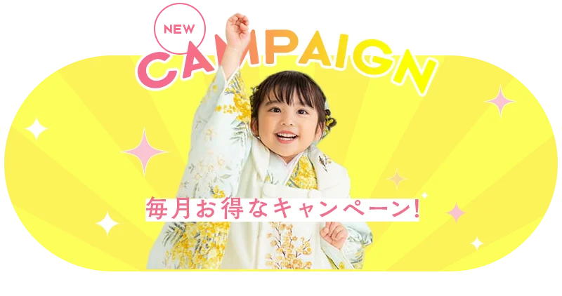 毎月お得なキャンペーン
