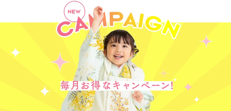 毎月お得なキャンペーン