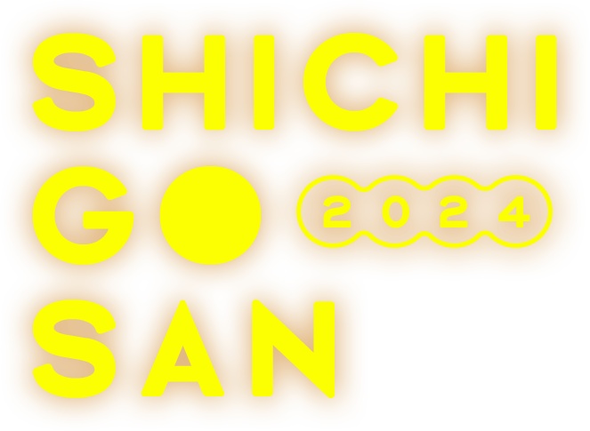 三景七五三記念
