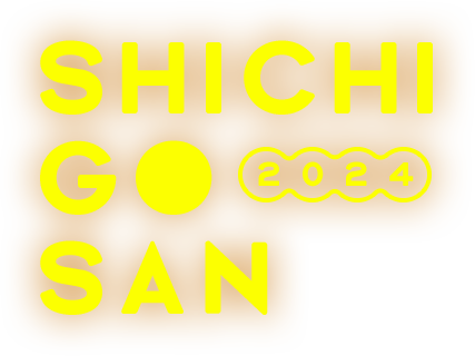 三景七五三記念
