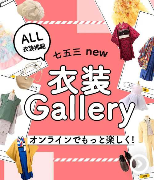 七五三衣装ギャラリー