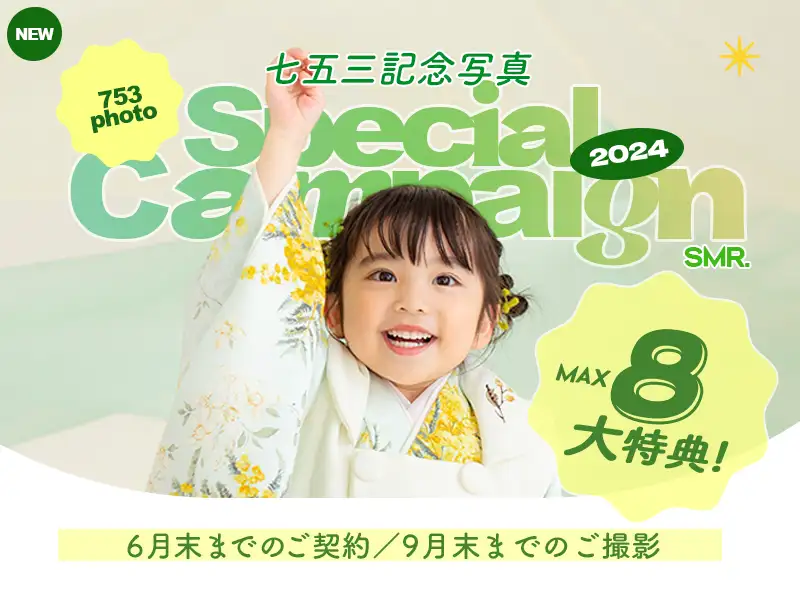 今月のキャンペーン