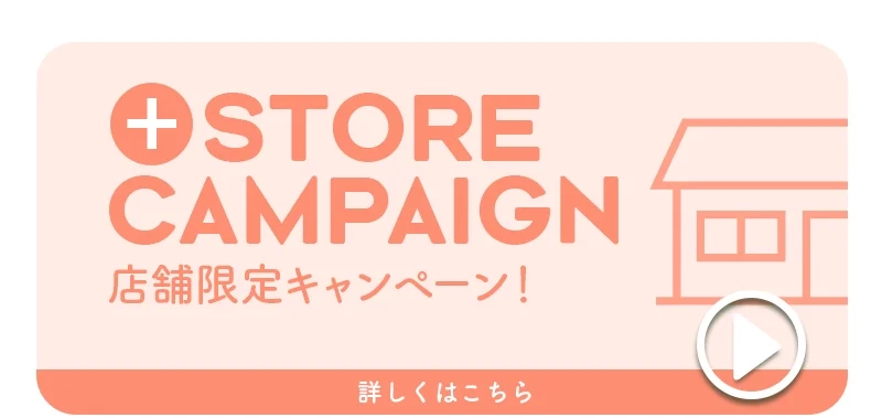 今月のキャンペーン