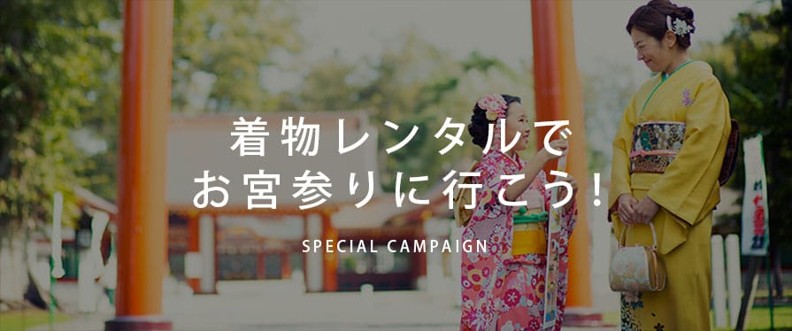 着物レンタルでお宮参りに行こう！