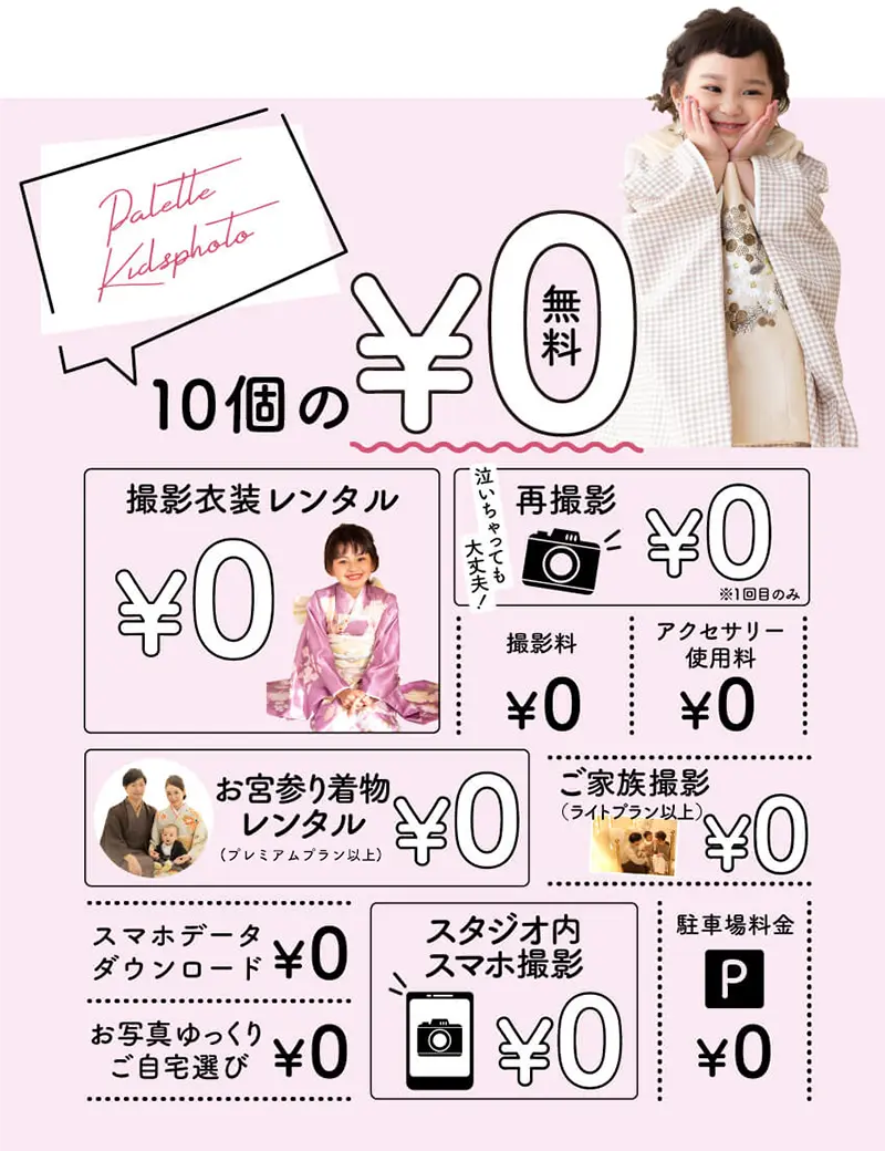 ぱれっと七五三の10個の無料