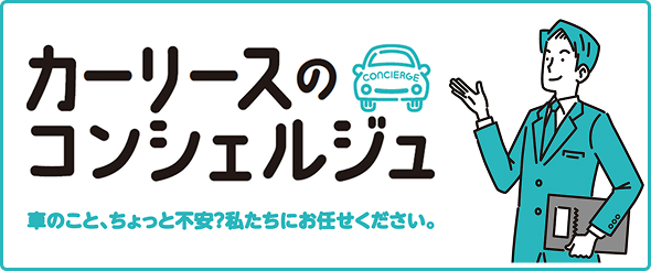 「カーリースのコンシェルジュキャンペーン」