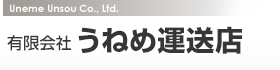 有限会社うねめ運送店